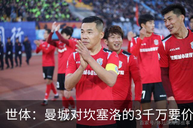 世体：曼城对坎塞洛的3千万要价巴萨很难承受